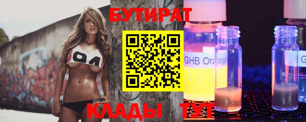 Бутират 99% Холмск